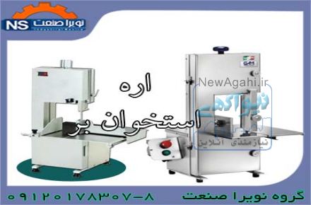 اره برش گوشت منجمد،اره استخوان بر ایرانی و خارجی 