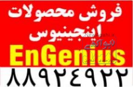 نمایندگی محصولات EnGenius