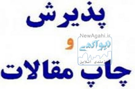 نگارش،پذیرش و چاپ مقالات 