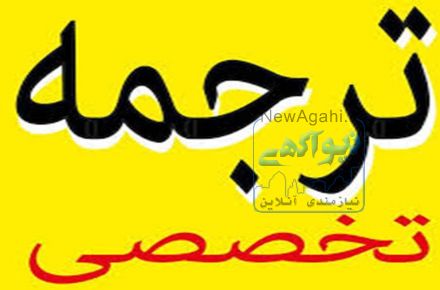 مترجمی تخصصی