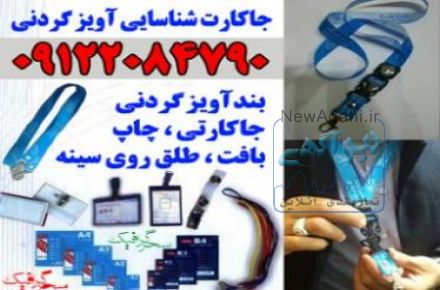 چاپ و بافت آویز گردن بند جاکارتی روبان