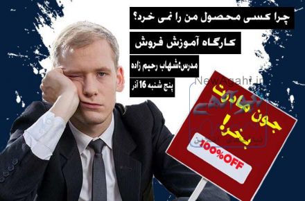 کارگاه آموزش فروش با عملکرد بالا