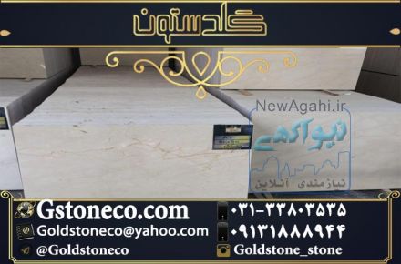 سنگ مرمریت دهبید کرم زیبا و خیره کننده در سنگبری گلدستون 