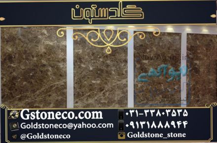واردات سنگ مرمریت کاپوچینو در سنگبری گلدستون 