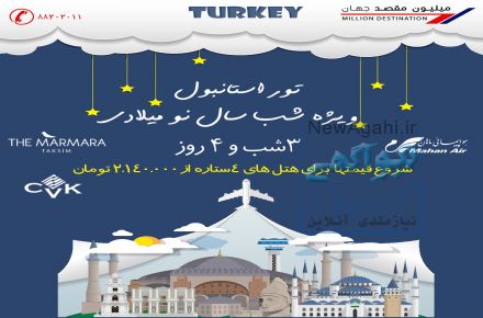 تور استانبول سه شب و چهار روز ویژه شب سال نو میلادی