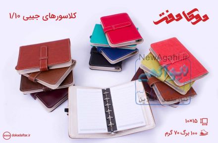 انواع کلاسورهای دانشجویی