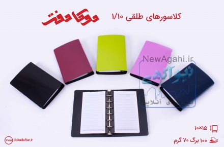 انواع کلاسورهای دانشجویی