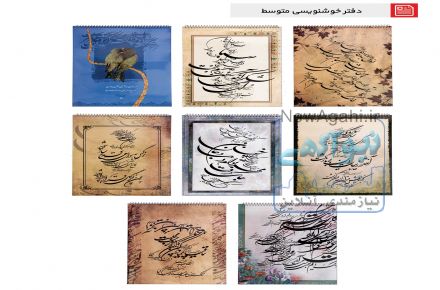 انواع دفترهای خوشنویسی