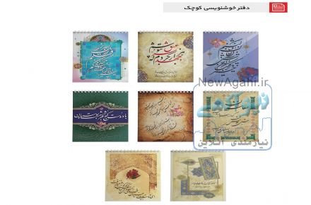 انواع دفترهای خوشنویسی