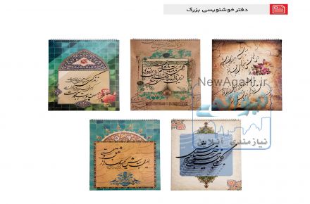انواع دفترهای خوشنویسی