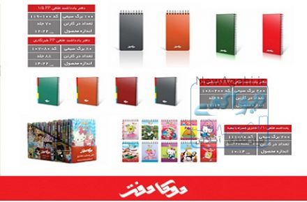 انواع دفتر یادداشتهای تبلیغاتی