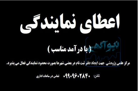 اعطای نمایندگی مرکز علمی و پژوهشی