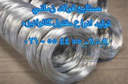 تولید کننده سیم مفتول گالوانیزه صنایع فولاد زمانی