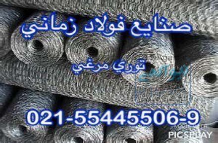تولید کننده توری مرغی صنایع فولاد زمانی