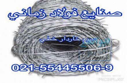 تولید کننده سیم خاردار خطی و حلقوی صنایع فولاد زمانی