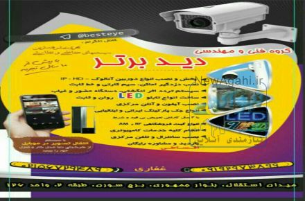 نصب دوربین مدار بسته.جک پارکینگ.تابلوled.قفل برقی.ایفن.پرند دید برتر