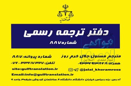 دارالترجمه رسمی بندرعباس شماره 887