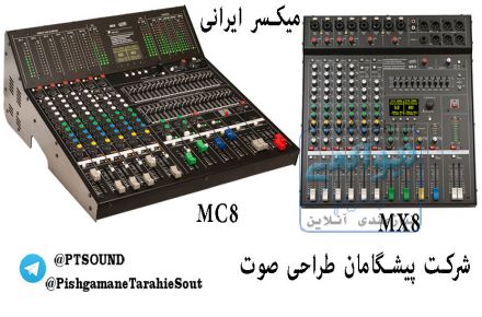 اکومیکسر,اکوی میکسرهیاتی MC8 ,اکومیکسرصدا,سیستم صوتی PTS