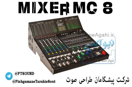 اکومیکسر,اکوی میکسرهیاتی MC8 ,اکومیکسرصدا,سیستم صوتی PTS