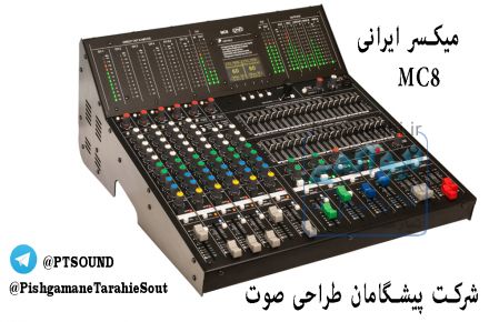 اکومیکسر,اکوی میکسرهیاتی MC8 ,اکومیکسرصدا,سیستم صوتی PTS