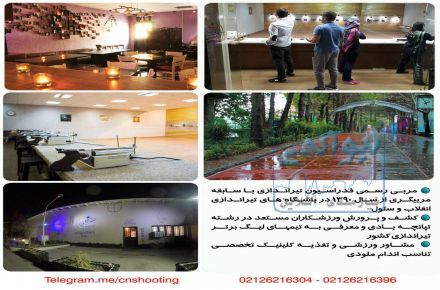 آموزش تیراندازی  مجموعه ورزشی انقلاب