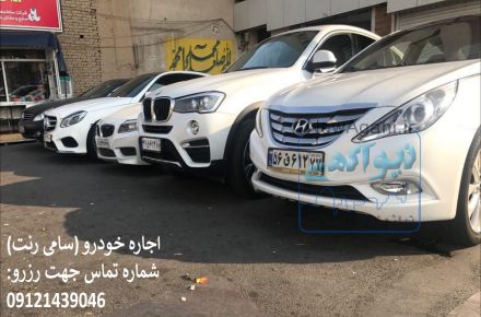 موسسه اجاره خودرو (سامی رنت) samirent