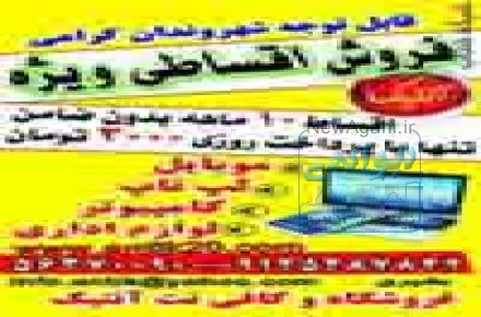 فروش اقساطي موبايل ديجيتال56370090 