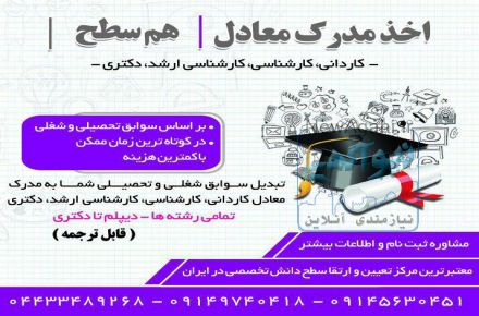 اخذ مدرک معادل کاردانی تا دکتری براساس سوابق