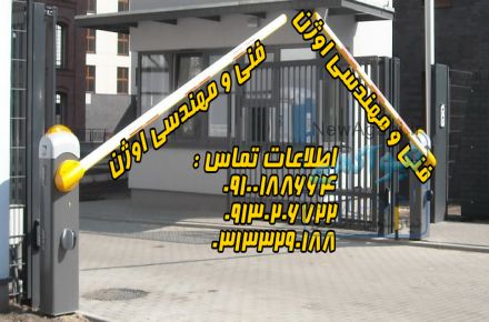 فروش و نصب انواع راه بند اتوماتیک در کلارآباد