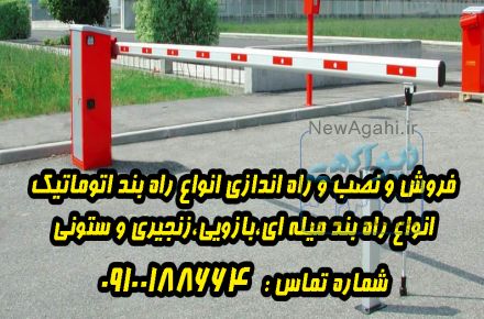 فروش و نصب انواع راه بند اتوماتیک در کلارآباد