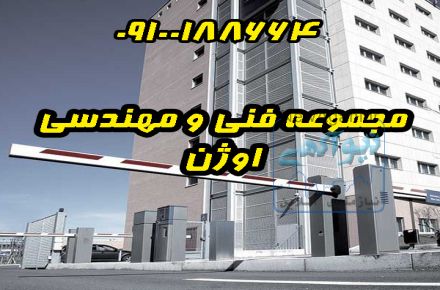 فروش و نصب انواع راه بند اتوماتیک در کلارآباد