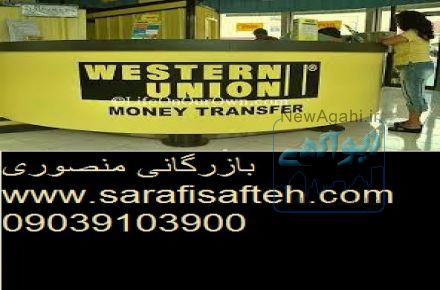 حواله ارزی وسترن یونیون www.sarafisafteh.com