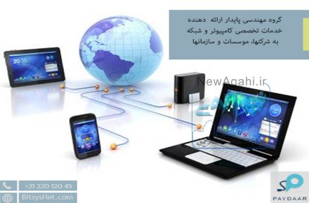 1-	خدمات نگهداری شبکه، سیستم‌های کامپیوتری و پشتیبانی کاربران