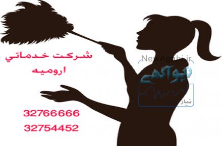 خدمات نظافتی و تنظیفی ارومیه