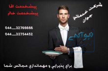 خدمات مجالس ارومیه