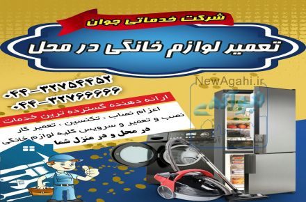 تعمیر لوازم خانگی در منزل در تمام نقاط ارومیه
