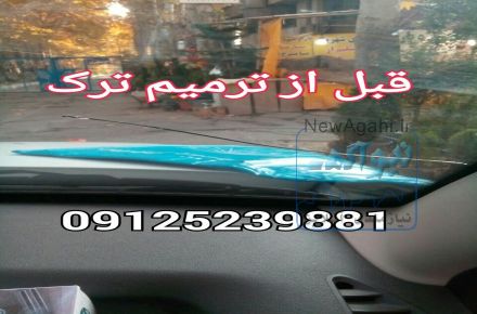 ترمیم تعمیر شیشه اتومبیل 09125239881