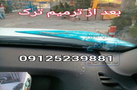 ترمیم تعمیر شیشه اتومبیل 09125239881