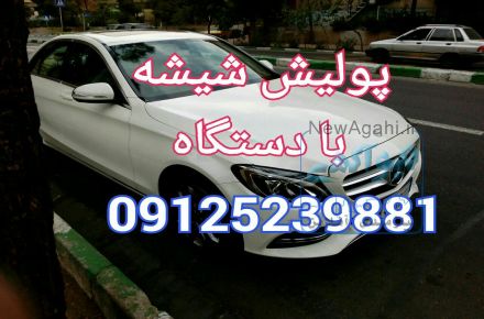ترمیم تعمیر شیشه اتومبیل 09125239881