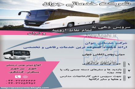 اتوبوس تلفنی ارومیه