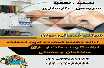 خدمات برق ارومیه