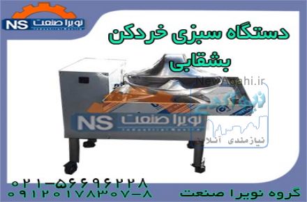 سبزي خرد کن دسته دوم،قيمت سبزي خرد کن صنعتي