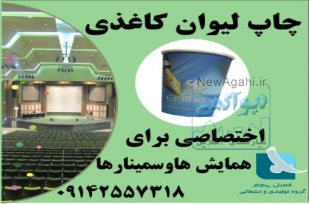 چاپ لیوان کاغذی اختصاصی برای همایش ها و سمینارها فصل پنجم