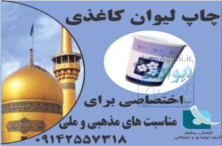 چاپ لیوان کاغذی اختصاصی برای مناسبت های ملی و مذهبی فصل پنجم 