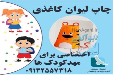 چاپ لیوان کاغذی اختصاصی برای مهدکودک ها فصل پنجم