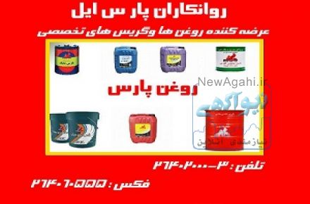 فروش روغن پارس