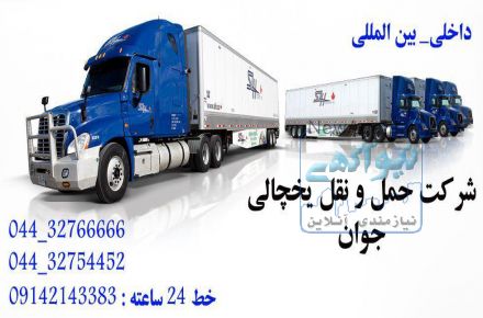 خدمات  حمل  و  نقل  یخچالی