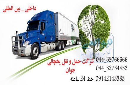 خدمات  حمل  و  نقل  یخچالی