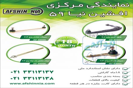 نمایندگی مرکزی تهران افشین نیا59(تولید کننده قطعات جلوبندی)