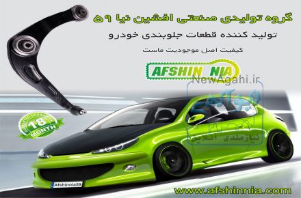 نمایندگی مرکزی تهران افشین نیا59(تولید کننده قطعات جلوبندی)